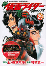 画像をギャラリービューアに読み込む, 村枝賢一 / 特装版新仮面ライダーＳＰＩＲＩＴ２９
