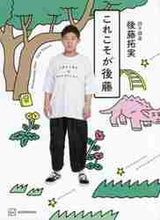 画像をギャラリービューアに読み込む, 後藤拓実 / これこそが後藤
