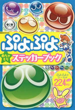 画像をギャラリービューアに読み込む, 講談社 / ぷよぷよめちゃもりステッカーブック

