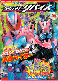＃シール１０１仮面ライダーリバイス　さいき :9784065242094