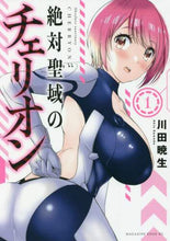 画像をギャラリービューアに読み込む, 川田暁生 / 絶対聖域のチェリオン１
