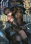 #トルトネン #濁る瞳で何を願うハイセルク戦記