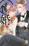 桜井真優 / 極婚～超溺愛ヤクザとケイヤク結婚！？３ :9784065242902
