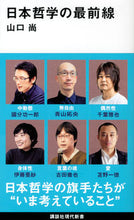 Load image into Gallery viewer, ＃山口　尚　著 ＃日本哲学の最前線 ﾔﾏｸﾞﾁｼﾖｳ :9784065242957
