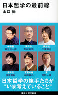 #山口尚 #日本哲学の最前線