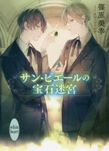 画像をギャラリービューアに読み込む, 篠原美季 / サン・ピエールの宝石迷宮
