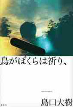 画像をギャラリービューアに読み込む, 島口大樹 / 鳥がぼくらは祈り、
