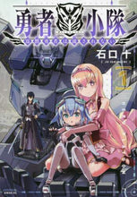 画像をギャラリービューアに読み込む, 石口十 / 勇者小隊寡黙勇者は流されない１
