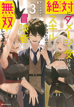 画像をギャラリービューアに読み込む, ＃六志麻　あさ　著 ＃絶対にダメージを受けないスキルをもら　３ ﾛｸｼﾏｱｻ :9784065243152
