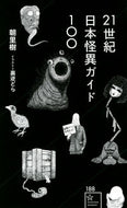 #朝里樹 #２１世紀日本怪異ガイド１００
