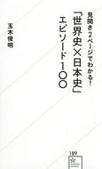 #玉木俊明 #「世界史×日本史」エピソード１００