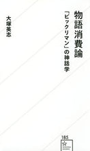 Load image into Gallery viewer, ＃大塚　英志　著 ＃物語消費論　「ビックリマン」の神話学 ｵｵﾂｶｴｲｼﾞ :9784065243312
