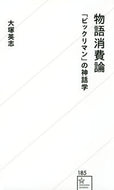 #大塚英志 #物語消費論「ビックリマン」の神話学