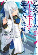 #赤野用介 #乙女ゲームのハードモードで生きていま１