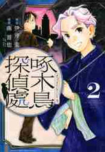 画像をギャラリービューアに読み込む, 南晋也 / 啄木鳥探偵處２
