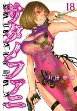 画像をギャラリービューアに読み込む, 山田恵庸 / サタノファニ１８
