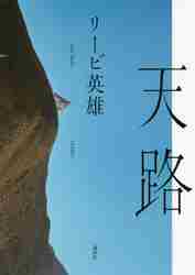 ＃リービ英雄　著 ＃天路 ﾘ-ﾋﾞﾋﾃﾞｵ :9784065243756