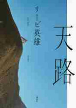 画像をギャラリービューアに読み込む, リービ英雄 / 天路
