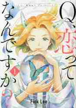 画像をギャラリービューアに読み込む, ＦｉｏｋＬｅｅ / Ｑ、恋ってなんですか？１
