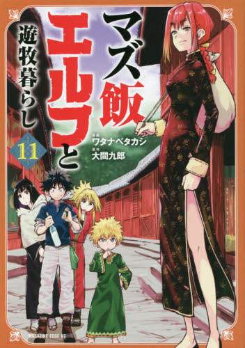 ＃ワタナベ　タカシ　画 ＃マズ飯エルフと遊牧暮らし　　１１ ﾜﾀﾅﾍﾞﾀｶｼ :9784065243992