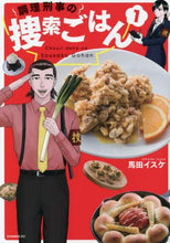 画像をギャラリービューアに読み込む, 馬田イスケ / 調理刑事の捜索ごはん１
