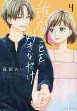 画像をギャラリービューアに読み込む, 藤緒あい / 誰かのことを好きなだけ４
