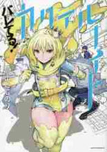 画像をギャラリービューアに読み込む, 高山としのり / バレてる！カクテルナイト２
