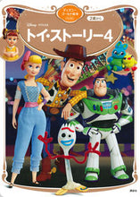 画像をギャラリービューアに読み込む, ＃トイ・ストーリー４ :9784065244333
