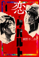 #細野不二彦 #恋とゲバルト１