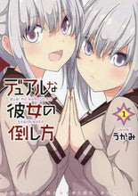 Load image into Gallery viewer, うかみ / デュアルな彼女の倒し方１
