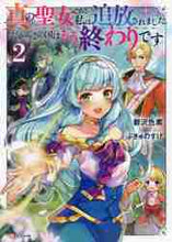 画像をギャラリービューアに読み込む, 鬱沢色素 / 真の聖女である私は追放されました。だ２
