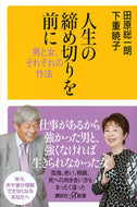 #田原総一朗 #人生の締め切りを前に