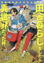 画像をギャラリービューアに読み込む, 宮澤ひしを / 漫画編集者が会社を辞めて田舎暮らしを２
