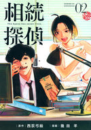 #幾田羊 #相続探偵２ :9784065245750
