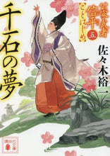 画像をギャラリービューアに読み込む, 佐々木裕一 / 千石の夢公家武者信平ことはじめ５
