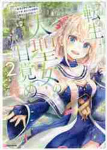 画像をギャラリービューアに読み込む, 錬金王 / 転生大聖女の目覚め２～瘴気を浄化し
