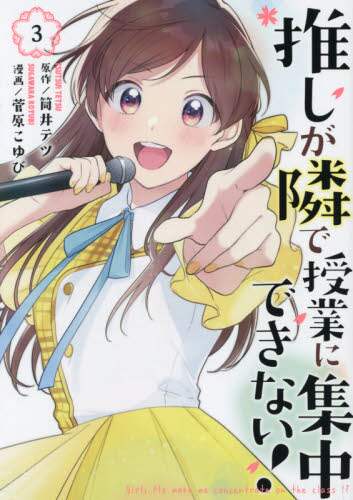 ＃菅原　こゆび　画 ＃推しが隣で授業に集中できない！　　　３ ｽｶﾞﾜﾗｺﾕﾋﾞ :9784065246795