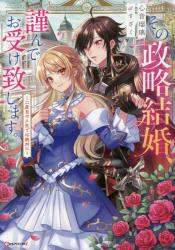 ＃心音　瑠璃 ＃その政略結婚、謹んでお受け致します。 ｺｺﾈﾙﾘ :9784065246986