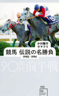 #小川隆行 #競馬伝説の名勝負１９９０－１９９４