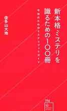 画像をギャラリービューアに読み込む, ＃佳多山　大地　著 ＃新本格ミステリを識るための１００冊 ｶﾀﾔﾏﾀﾞｲﾁ :9784065247136
