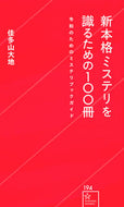 #佳多山大地 #新本格ミステリを識るための１００冊