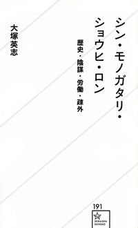 ＃大塚　英志　著 ＃シン・モノガタリ・ショウヒ・ロン ｵｵﾂｶｴｲｼﾞ :9784065247143