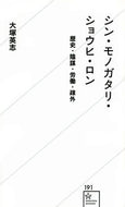 #大塚英志 #シン・モノガタリ・ショウヒ・ロン