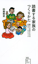 画像をギャラリービューアに読み込む, ＃印南　敦史　著 ＃読書する家族のつくりかた ｲﾝﾅﾐｱﾂｼ :9784065247150
