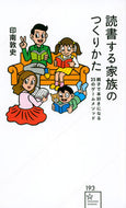 #印南敦史 #読書する家族のつくりかた