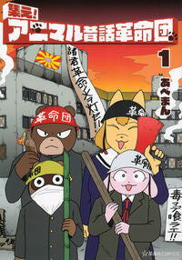 ＃あべまん　著 ＃集え！アニマル昔話革命団　　　１ ｱﾍﾞﾏﾝ :9784065247167