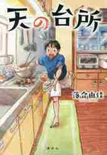 画像をギャラリービューアに読み込む, 落合由佳 / 天の台所

