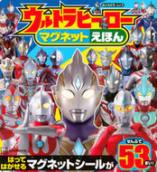 #講談社 #ウルトラヒーローマグネットえほん