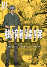 画像をギャラリービューアに読み込む, イナベカズ / 機龍警察１
