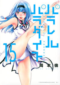 ＃岡本　倫　著 ＃パラレルパラダイス　　１５ ｵｶﾓﾄﾘﾝ :9784065247648